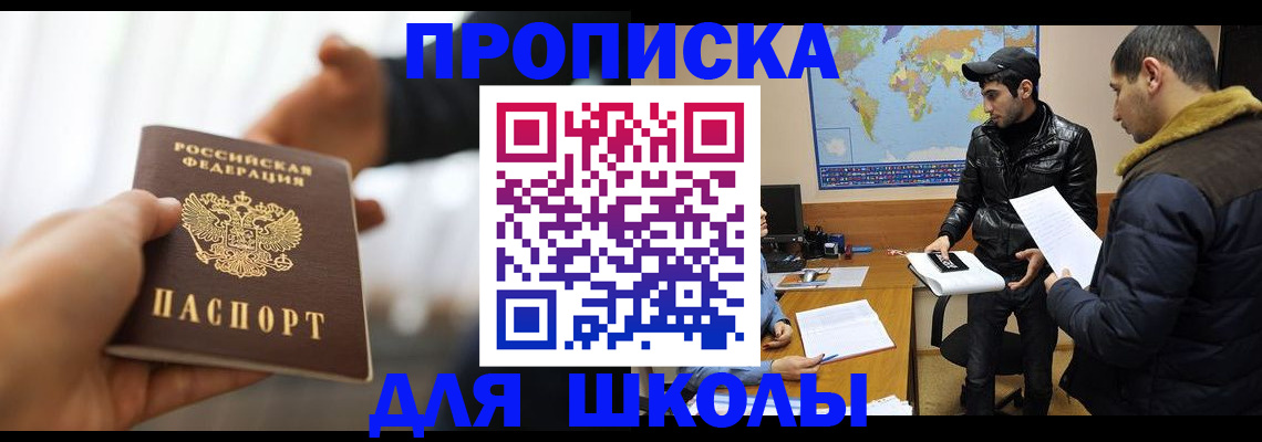 регистрация для школы в Отрадном