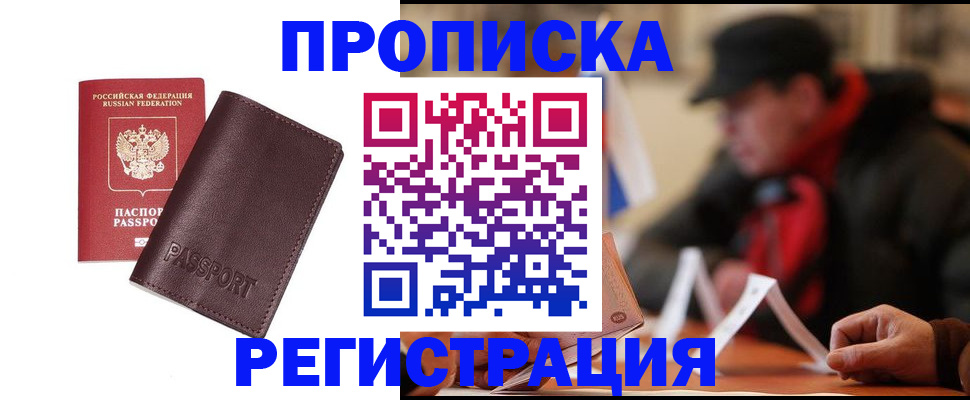 прописка для работы в Отрадном